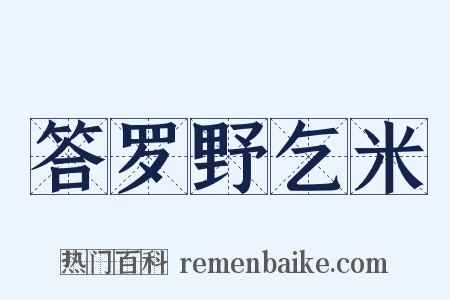 答罗野乞米是什么意思的图片